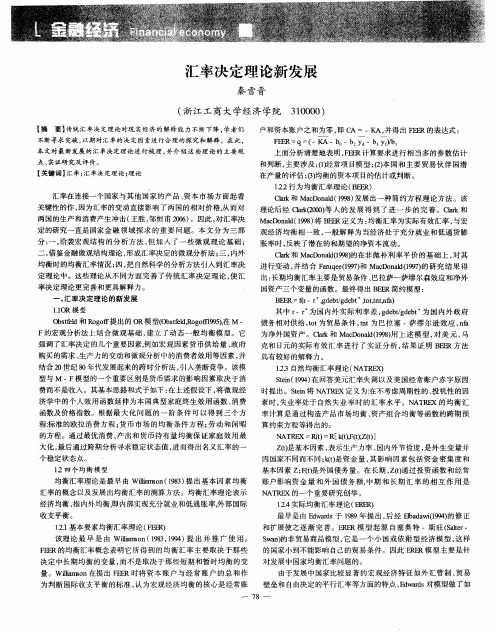 汇率决定理论新发展