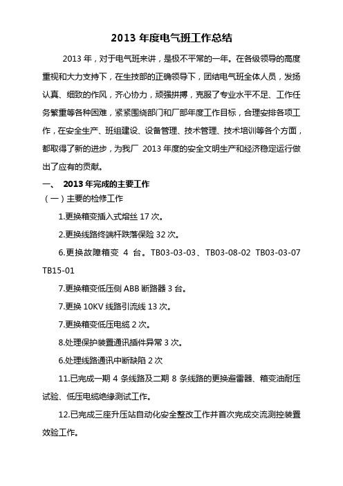 电气班2013年度工作总结