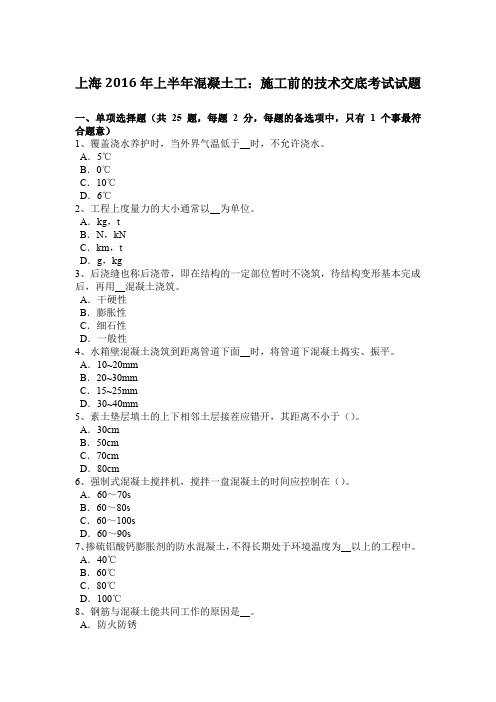 上海2016年上半年混凝土工：施工前的技术交底考试试题