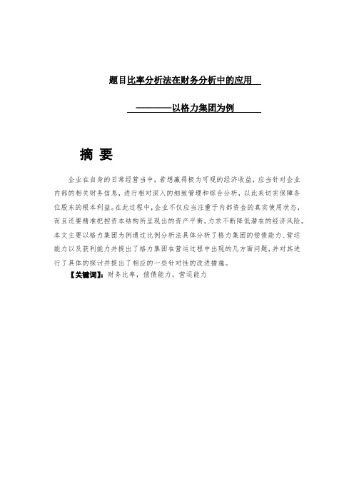 比率分析法在财务分析中的应用财务管理专业