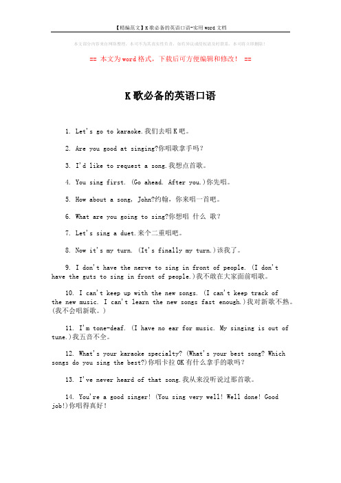 【精编范文】K歌必备的英语口语-实用word文档 (1页)