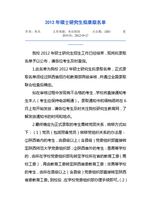 陕西师范大学2012年拟录取硕士研究生转寄档案地址及院系