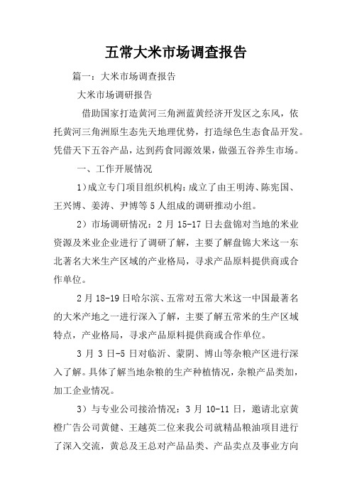 五常大米市场调查报告