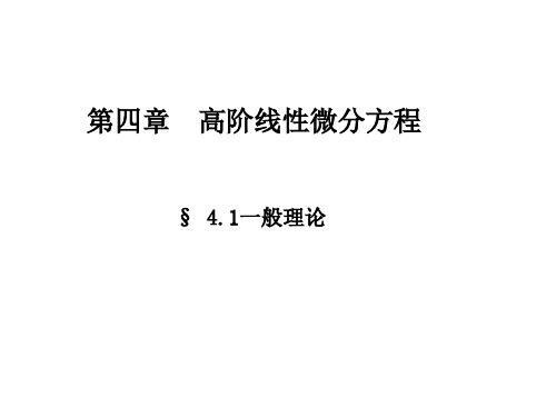 常微分线性微分方程的一般理论