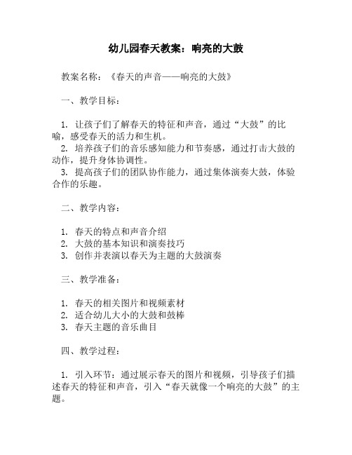 幼儿园春天教案：响亮的大鼓