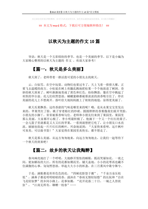 【2018最新】以秋天为主题的作文10篇-范文模板 (6页)
