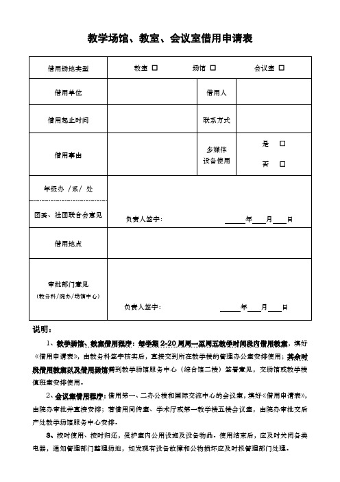 教学场馆、教室、会议室借用申请表.doc
