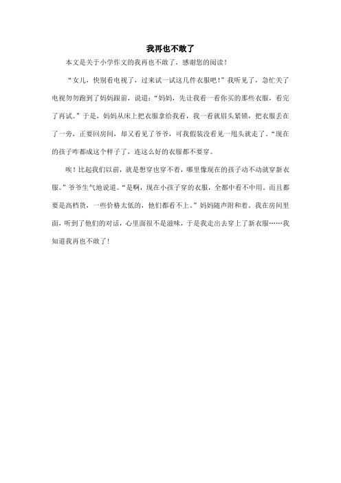 我再也不敢了_小学作文