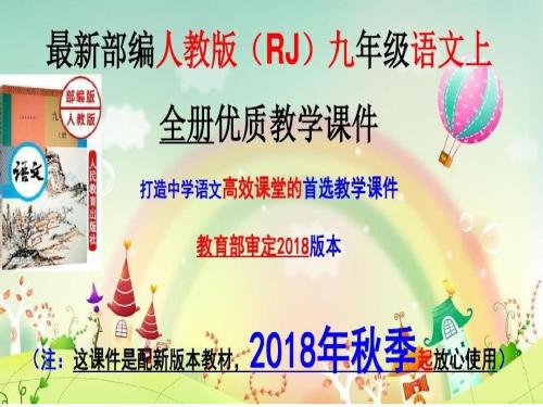 部编人教版九年级语文上册全册精品习题课件【精品,全套】