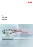 ABB机器人IRB140调试维修6.06最新版中文说明书