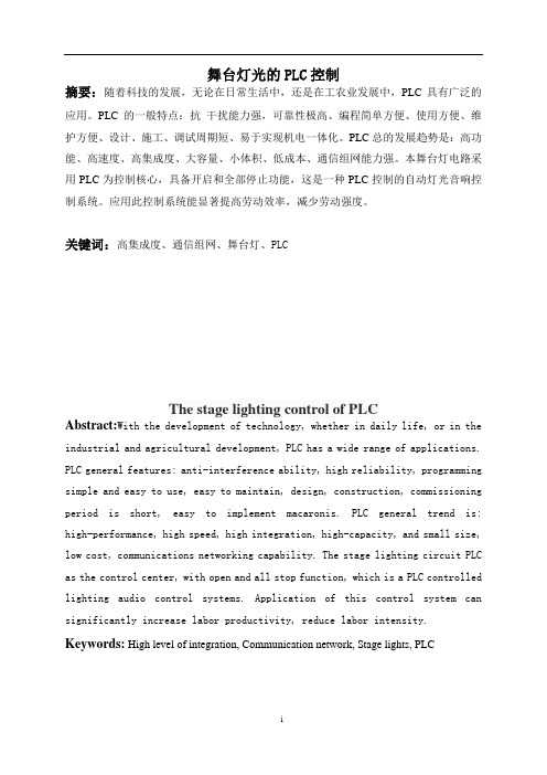 舞台灯光的PLC控制毕业设计论文