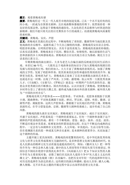 观看黄梅戏有感