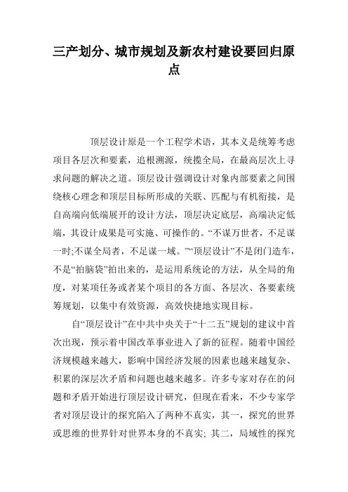 三产划分、城市规划及新农村建设要回归原点