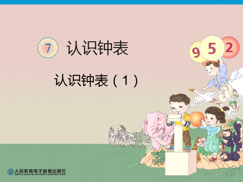 北京版一年级上册数学《钟表的认识》课件公开课(4)
