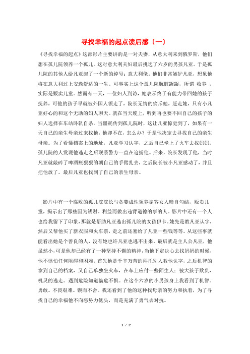最新寻找幸福的起点读后感(一)