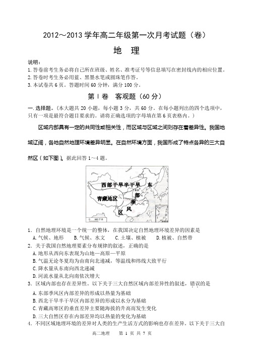 12～13学年高二年级第一次月考试题(卷)