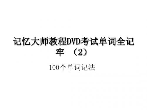 记忆大师教程DVD考试单词全记牢(2)