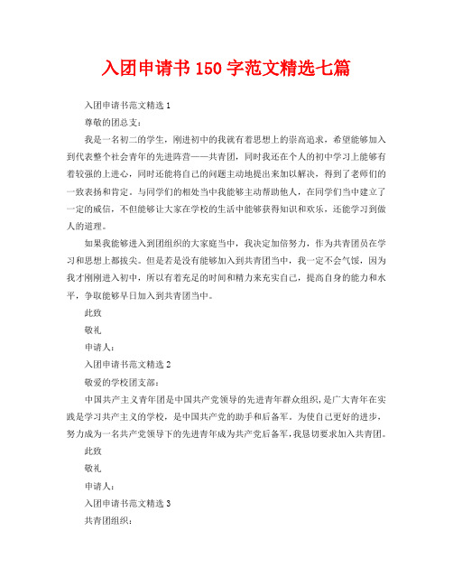 入团申请书150字范文精选七篇