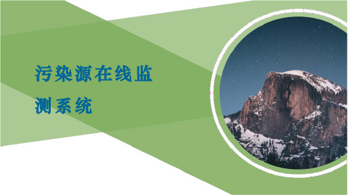 污染源在线监测系统培训