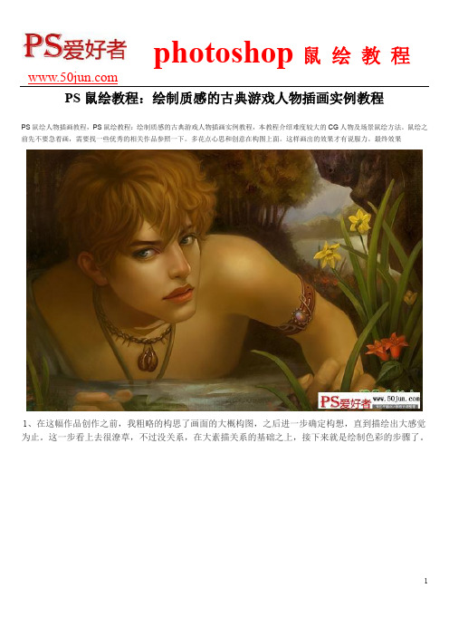 PS鼠绘教程：绘制质感的古典游戏人物插画实例教程
