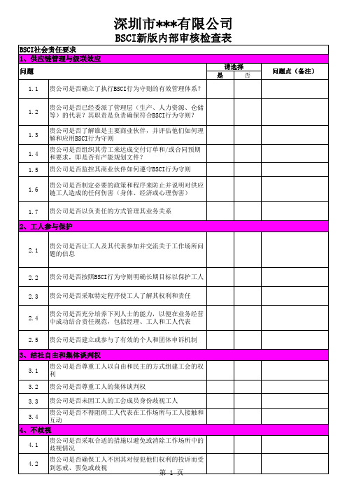 BSCI新版内审评估表