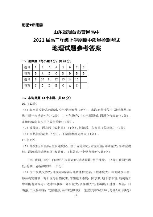 山东省烟台市2021届高三上学期期中考试地理答案