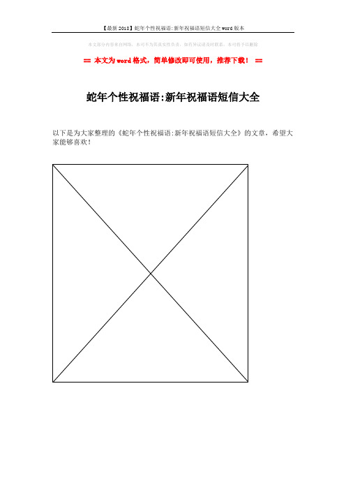 【最新2018】蛇年个性祝福语-新年祝福语短信大全word版本 (1页)