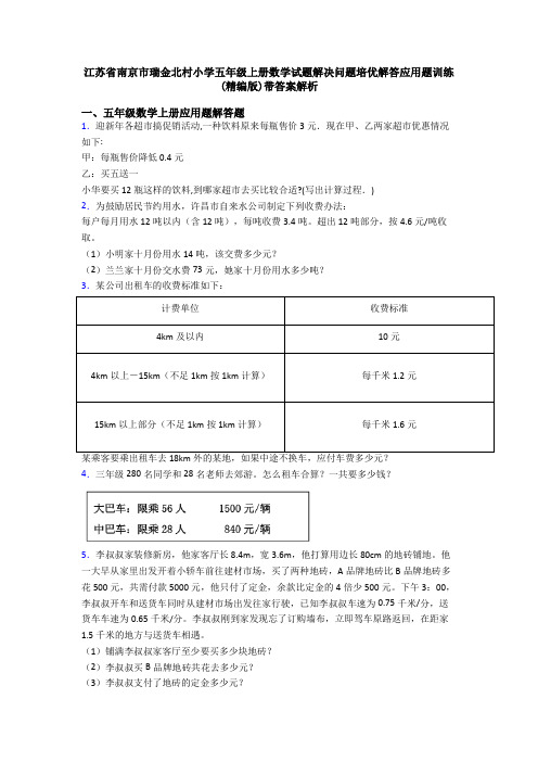 江苏省南京市瑞金北村小学五年级上册数学试题解决问题培优解答应用题训练(精编版)带答案解析