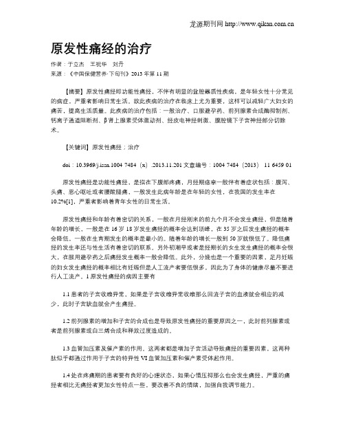 原发性痛经的治疗