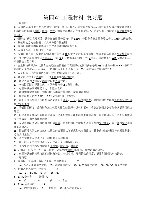 第四章 工程材料 复习题