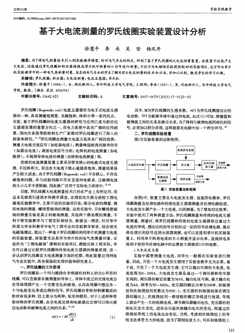 基于大电流测量的罗氏线圈实验装置设计分析