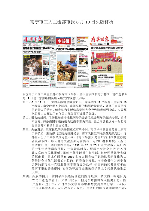 南宁市三大主流都市报6月19日头版评析
