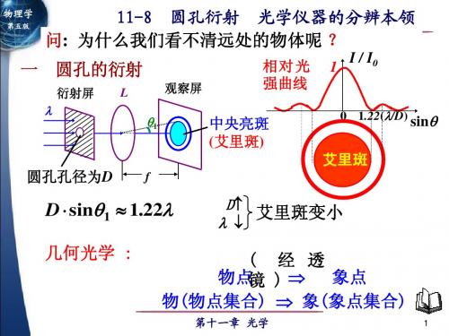 11-8圆孔衍射 光学仪器的分辨率