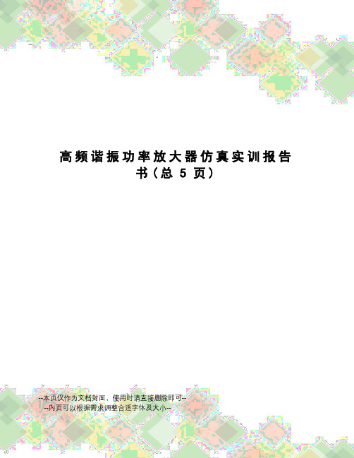 高频谐振功率放大器仿真实训报告书