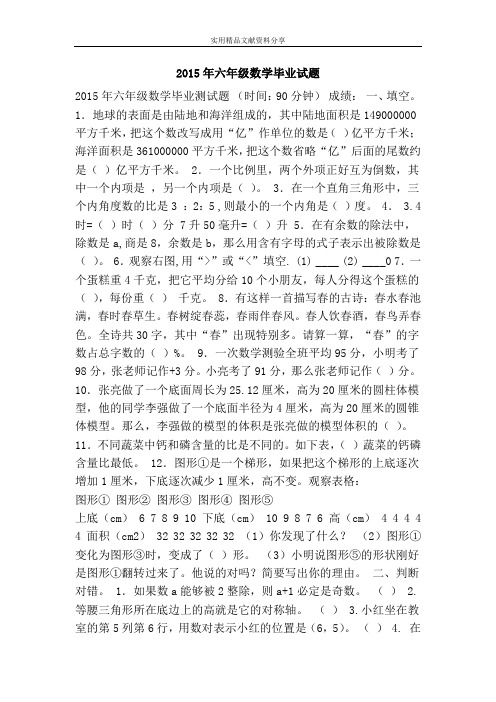 2015年六年级数学毕业试题