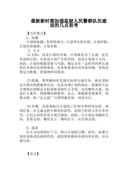 最新新时期加强监狱人民警察队伍建设的几点思考