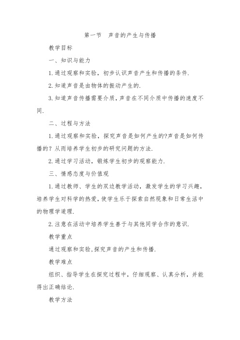 8【名师设计】八年级物理上册第2章 第1节 声音的产生和传播教案 