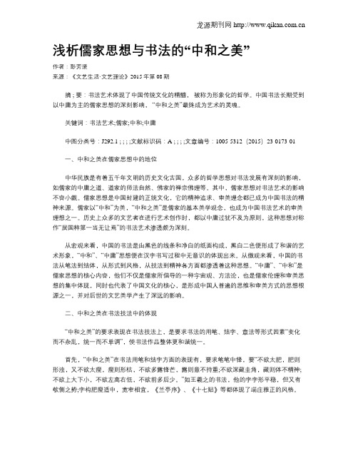 浅析儒家思想与书法的“中和之美”