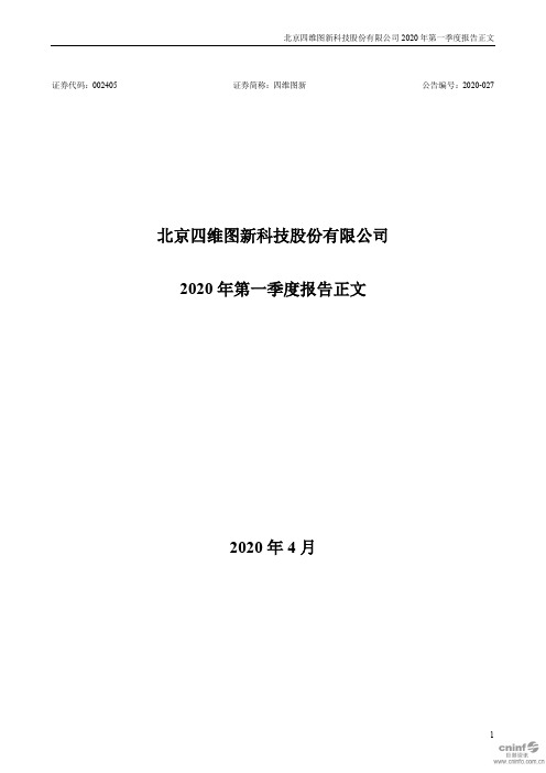 四维图新：2020年第一季度报告正文