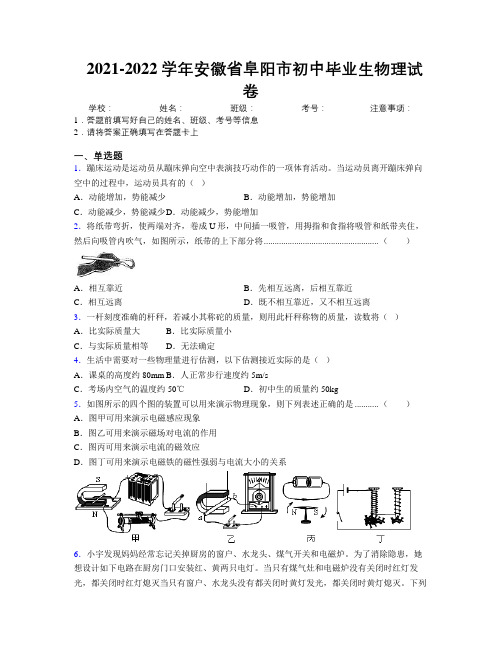 最新2021-2022学年安徽省阜阳市初中毕业生物理试卷及解析