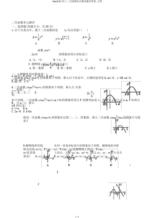 (word版)初三二次函数综合测试题及答案,文档