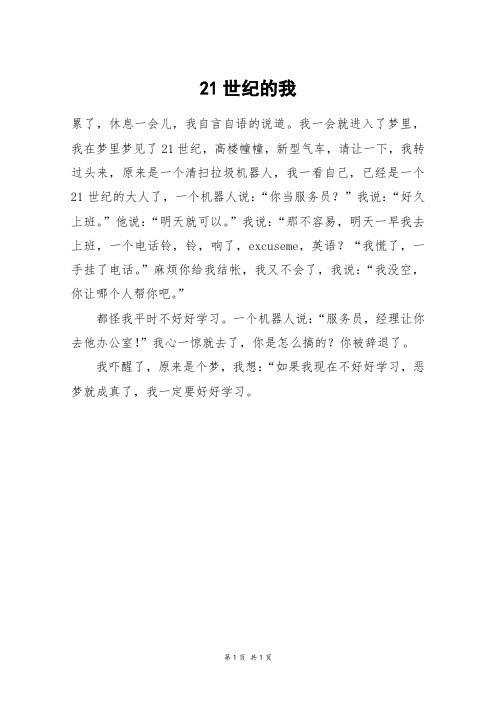 21世纪的我_三年级作文