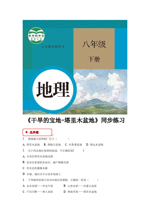人教版八年级地理下册同步练习 干旱的宝地-塔里木盆地