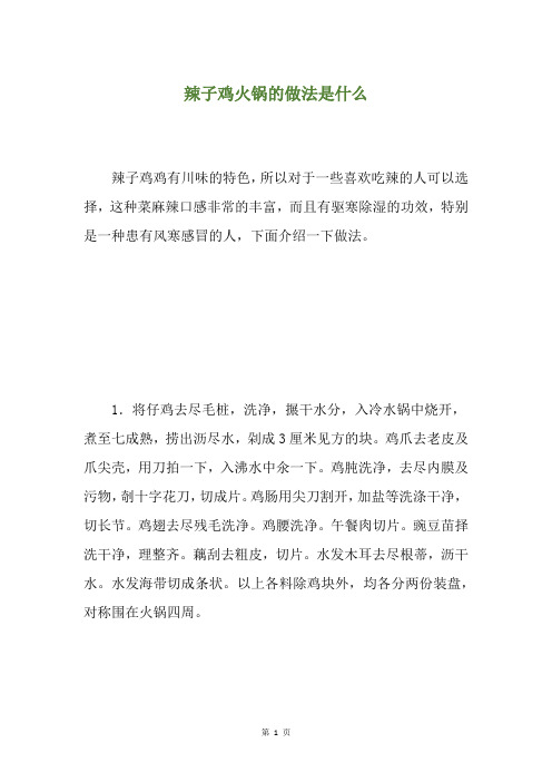 辣子鸡火锅的做法是什么