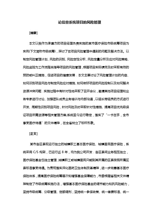信息系统项目管理师范文(风险管理)
