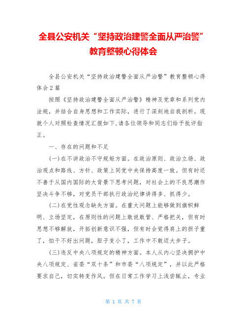 全县公安机关“坚持政治建警全面从严治警”教育整顿心得体会