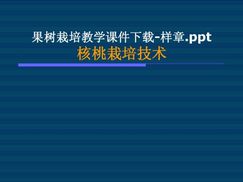 果树栽培教学课件下载-样章ppt