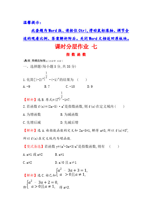 2019版高考数学(理)(全国通用版)一轮复习课时分层作业： 七 2.4指 数 函 数 含解析