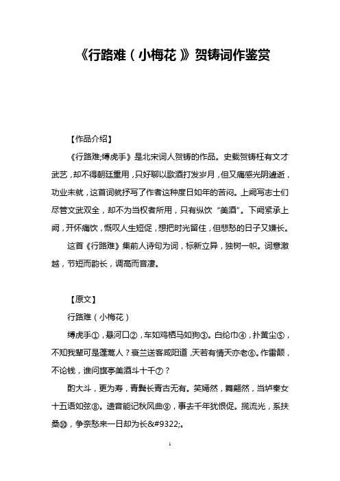《行路难(小梅花)》贺铸词作鉴赏