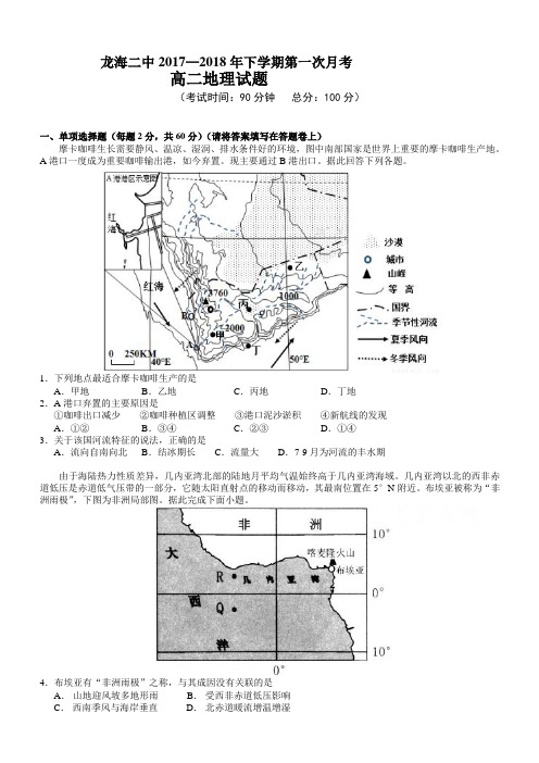 福建省龙海市2017-2018学年高二下学期第一次月考(4月)地理有答案
